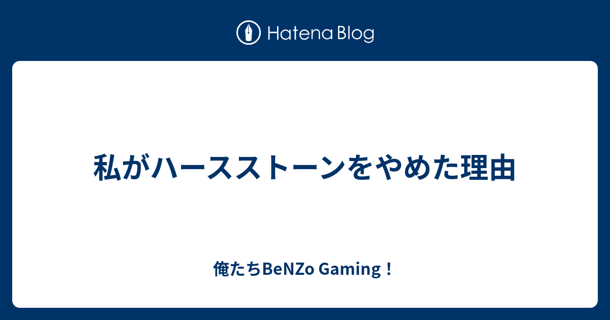 私がハースストーンをやめた理由 俺たちbenzo Gaming