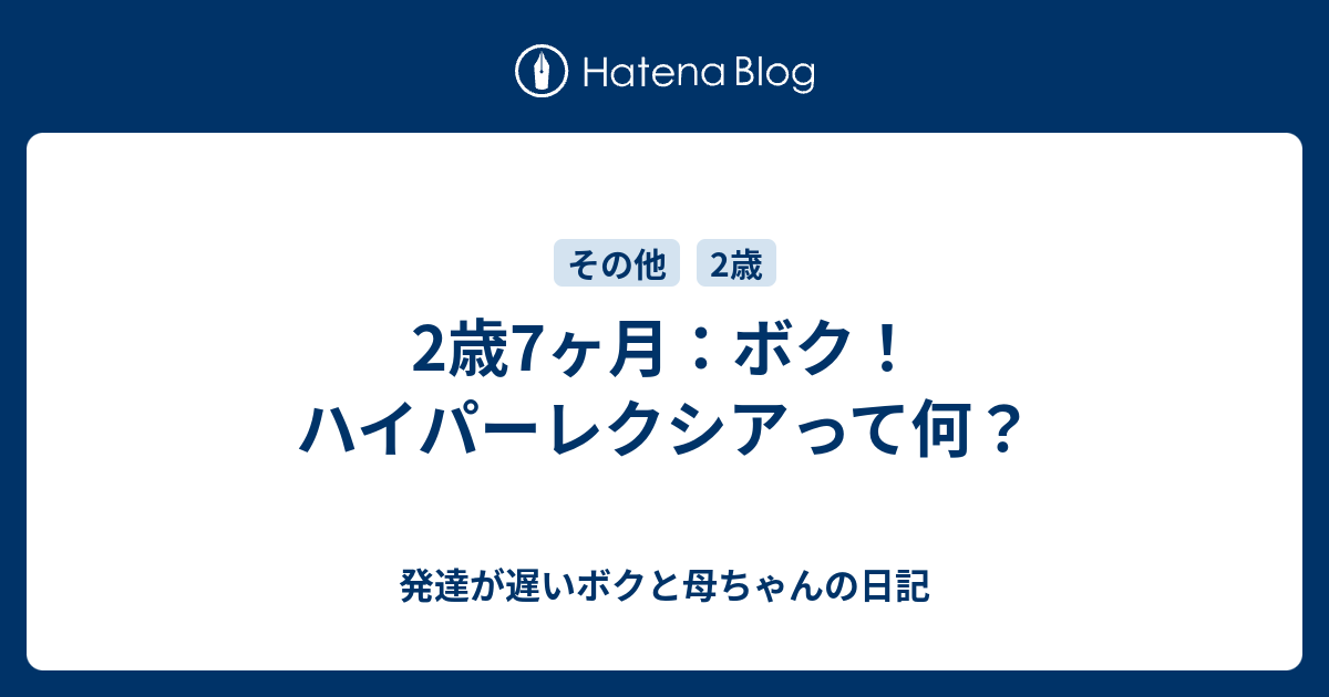 2歳7ヶ月 ボク ハイパーレクシアって何 発達が遅いボクと母ちゃんの日記