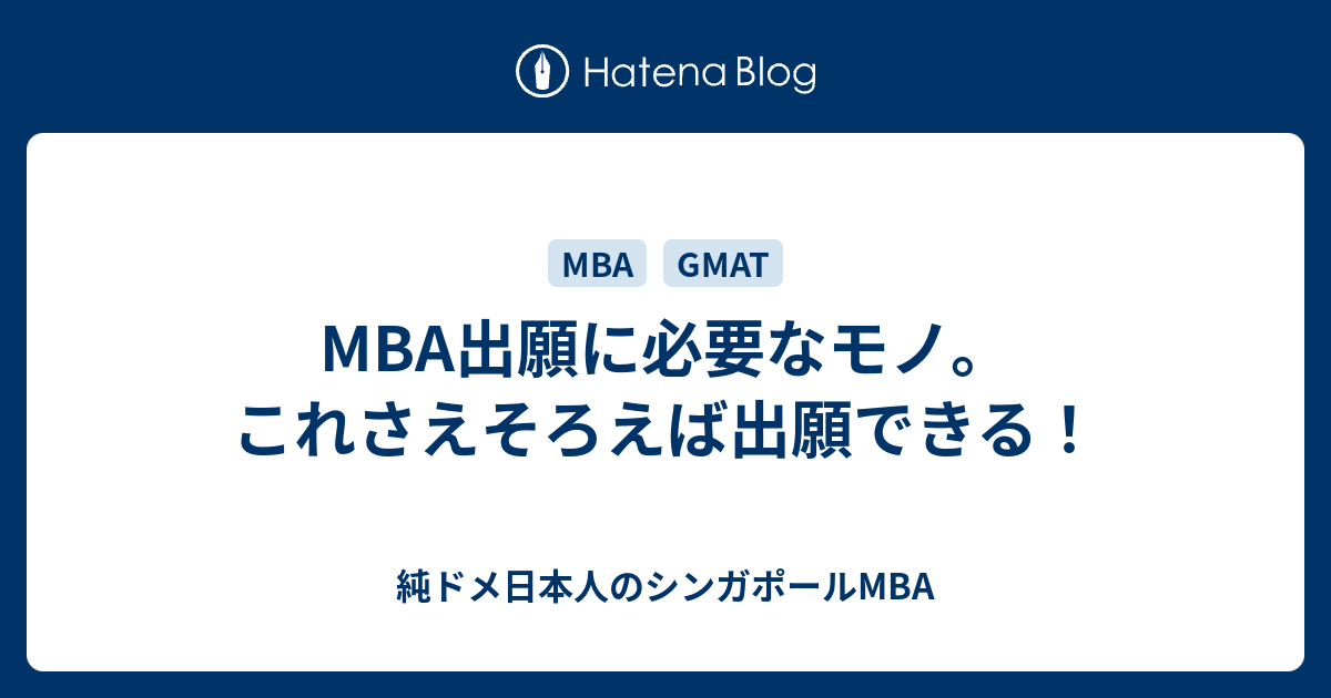 Mba出願に必要なモノ これさえそろえば出願できる 純ドメ日本人のシンガポールmba