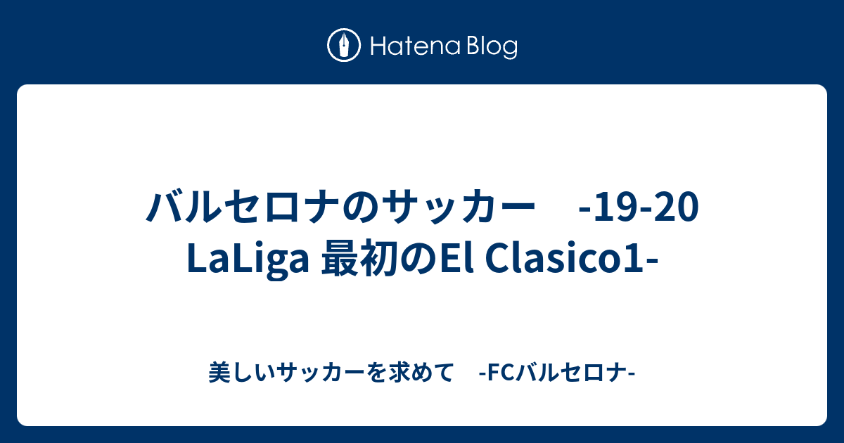 バルセロナのサッカー 19 Laliga 最初のel Clasico1 美しいサッカーを求めて Fcバルセロナ