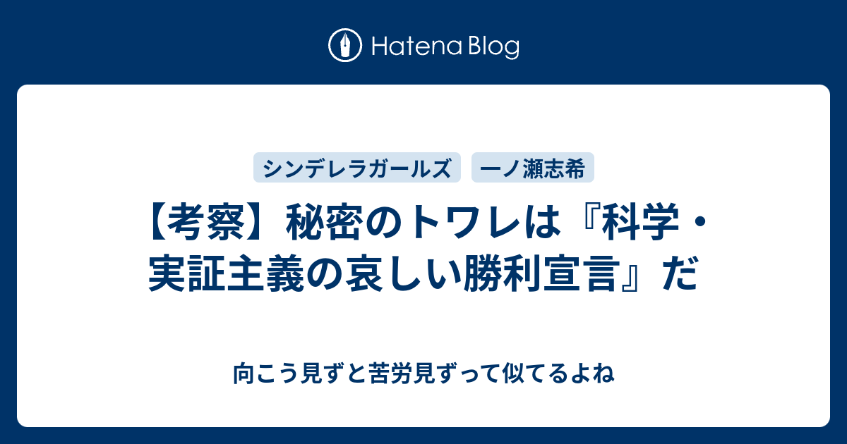 考察 秘密のトワレは 科学 実証主義の哀しい勝利宣言 だ 向こう見ずと苦労見ずって似てるよね