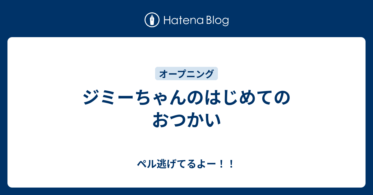 ジミーちゃんのはじめてのおつかい ペル逃げてるよー