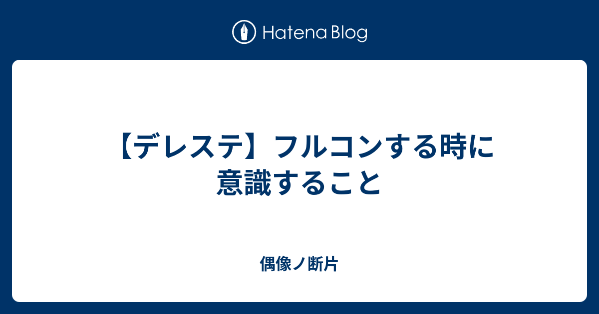 デレステ フルコンする時に意識すること 偶像ノ断片