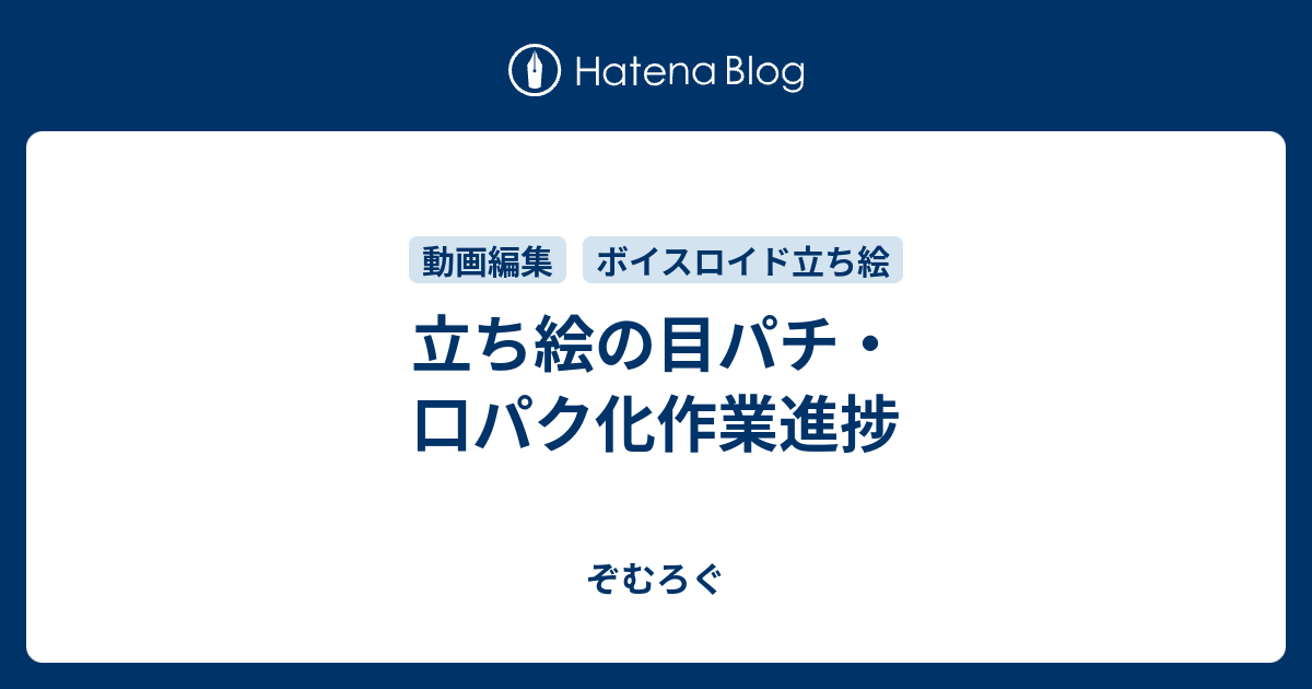 立ち絵の目パチ 口パク化作業進捗 ぞむろぐ