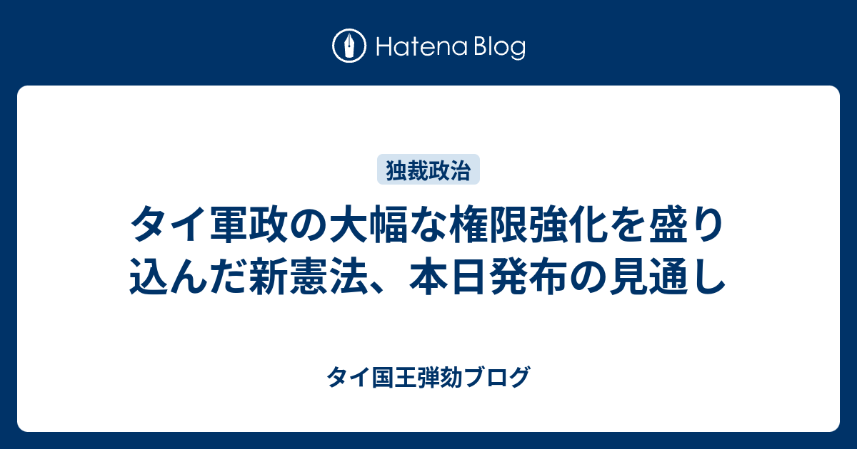 タイ軍政の大幅な権限強化を盛り込んだ新憲法 本日発布の見通し タイ国王弾劾ブログ