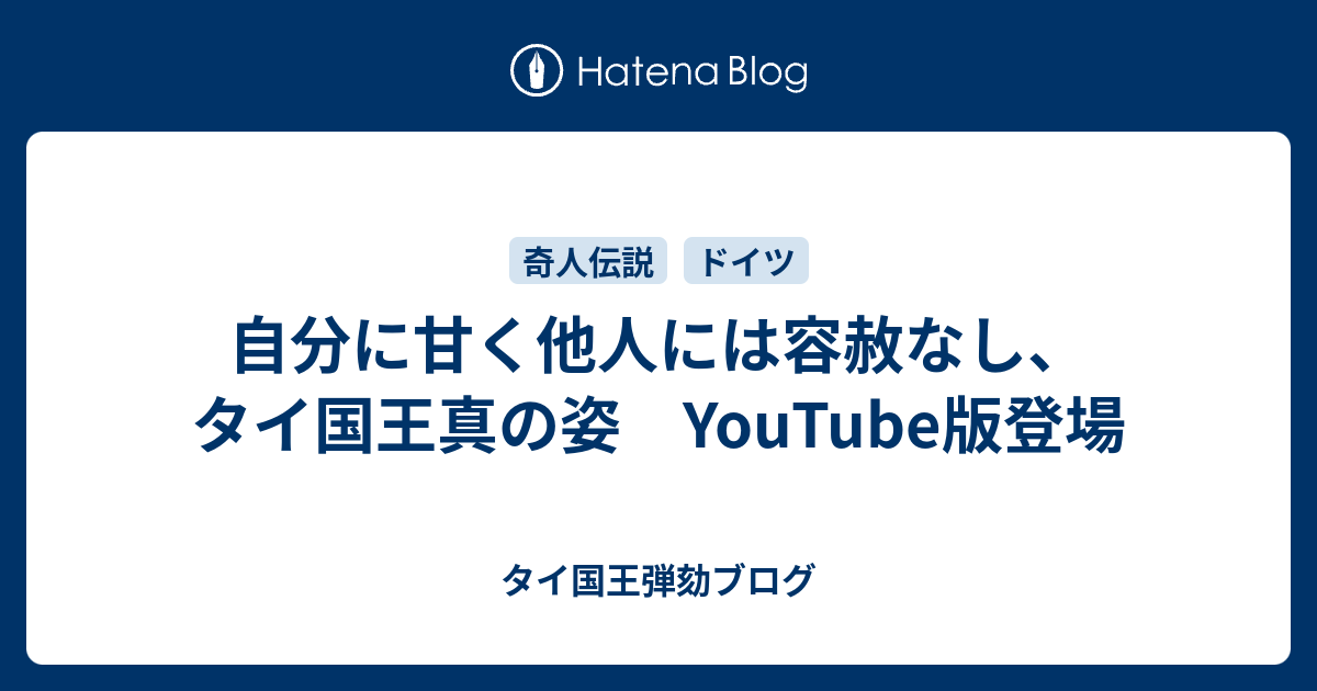 自分に甘く他人には容赦なし タイ国王真の姿 Youtube版登場 タイ国王弾劾ブログ