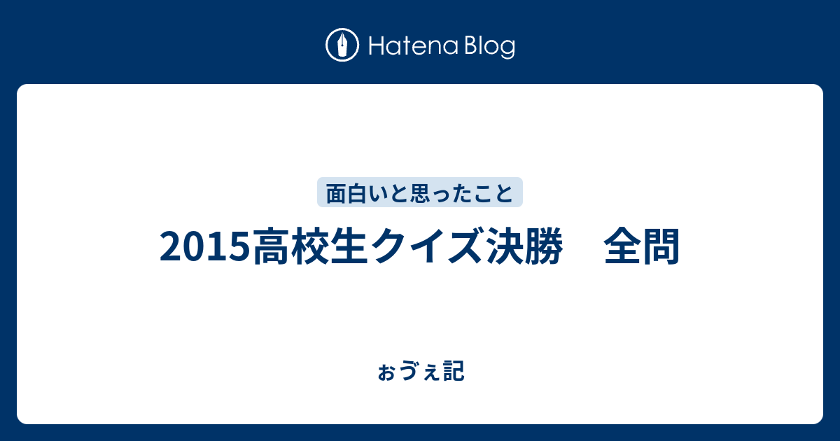 15高校生クイズ決勝 全問 ぉゔぇ記