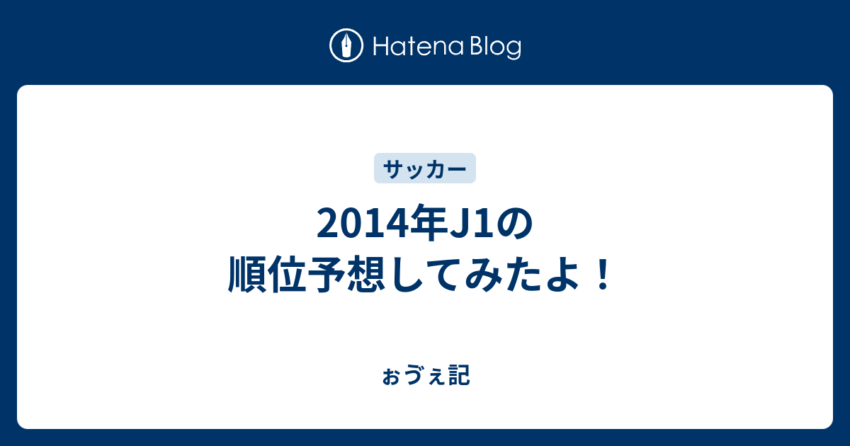 14年j1の順位予想してみたよ ぉゔぇ記