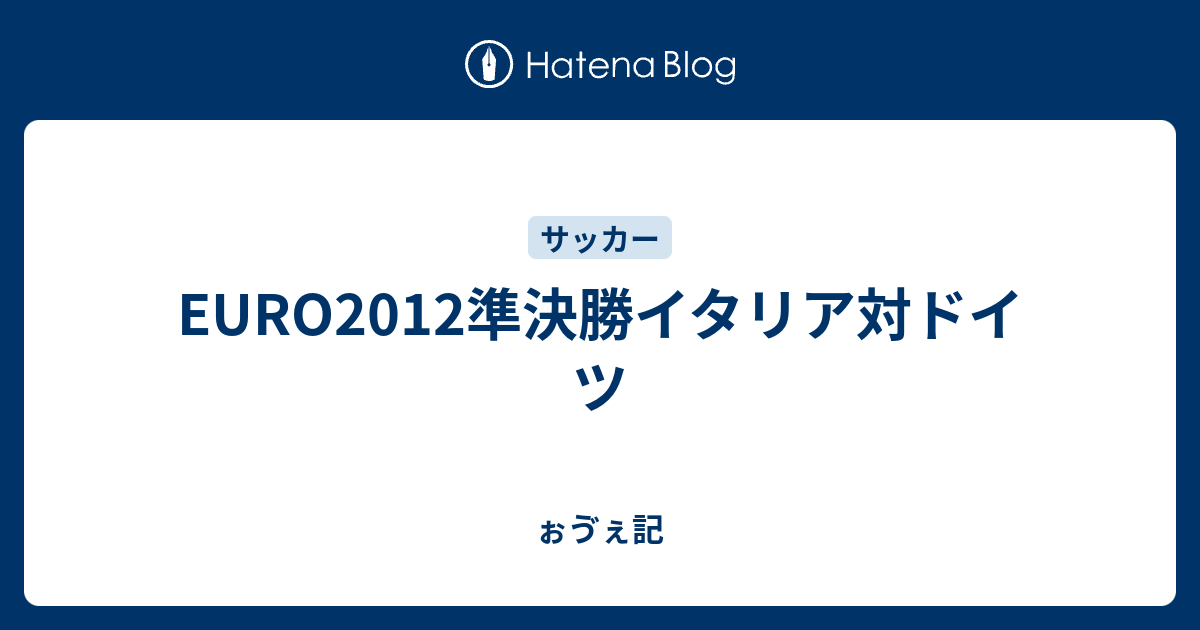 Euro12準決勝イタリア対ドイツ ぉゔぇ記