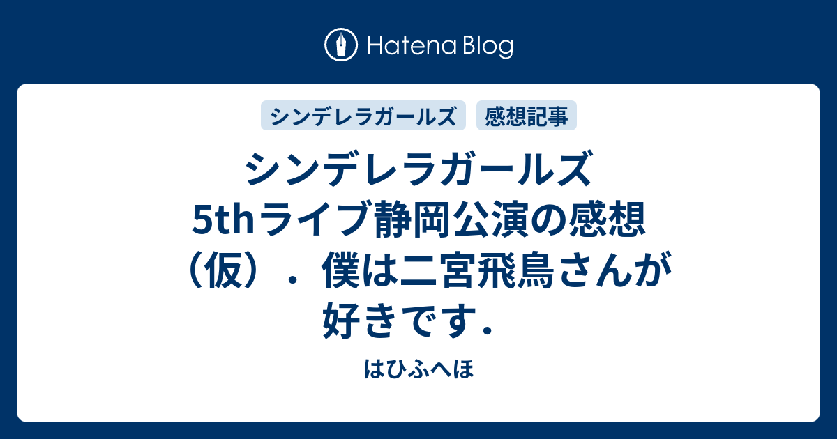 シンデレラガールズ5thライブ静岡公演の感想 仮 僕は二宮飛鳥さんが好きです はひふへほ