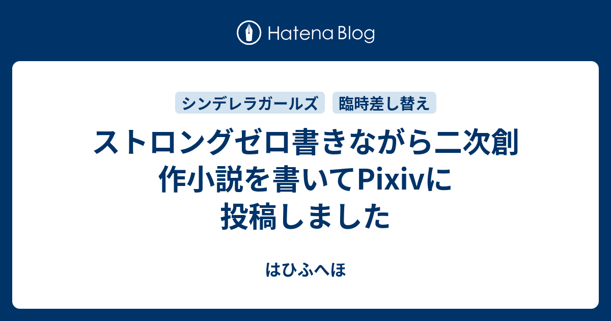 ストロングゼロ書きながら二次創作小説を書いてpixivに投稿しました はひふへほ