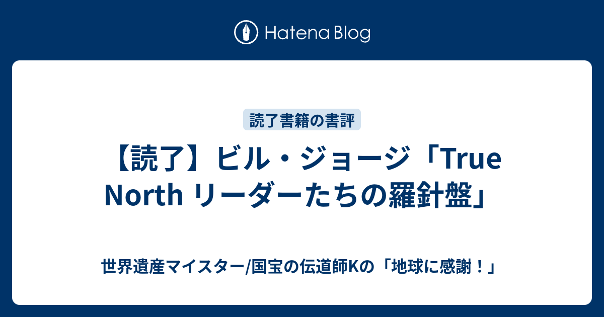 読了】ビル・ジョージ「True North リーダーたちの羅針盤」 - 世界遺産