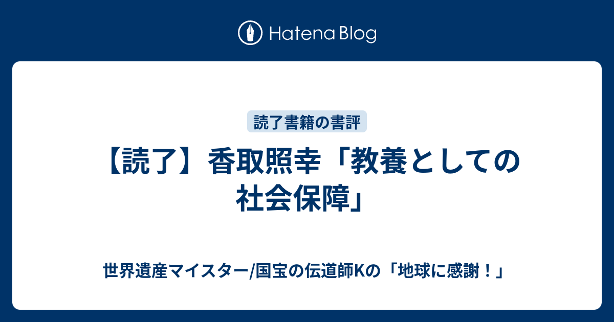 読了】香取照幸「教養としての社会保障」 - 世界遺産マイスター/国宝の