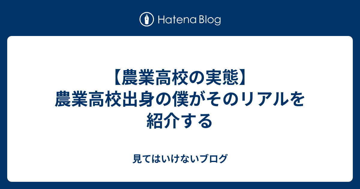 農業高校の実態 農業高校出身の僕がそのリアルを紹介する 見てはいけないブログ