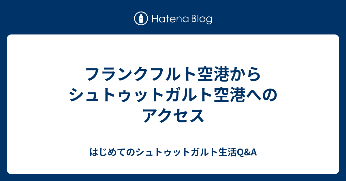 フランクフルト空港からシュトゥットガルト空港へのアクセス はじめてのシュトゥットガルト生活q A