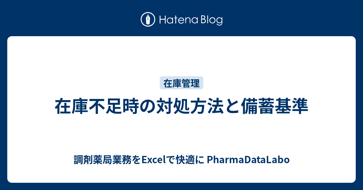 在庫不足時の対処方法と備蓄基準 調剤薬局業務をexcelで快適に Pharmadatalabo