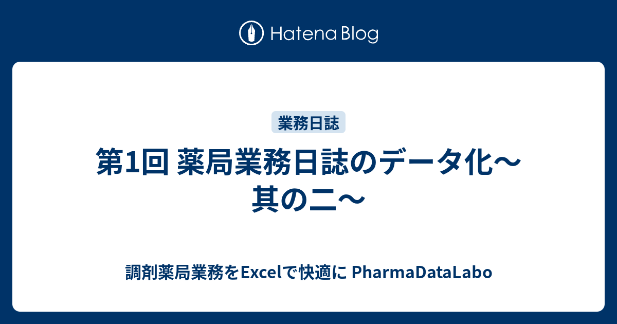 第1回 薬局業務日誌のデータ化 其の二 調剤薬局業務をexcelで快適に Pharmadatalabo