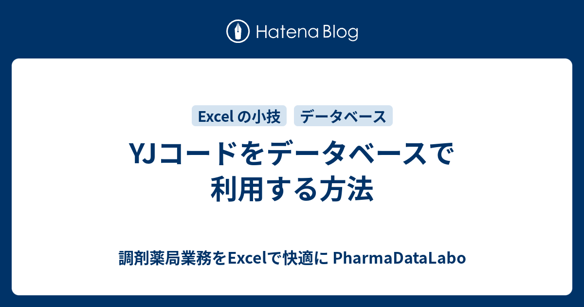 Yjコードをデータベースで利用する方法 調剤薬局業務をexcelで快適に Pharmadatalabo