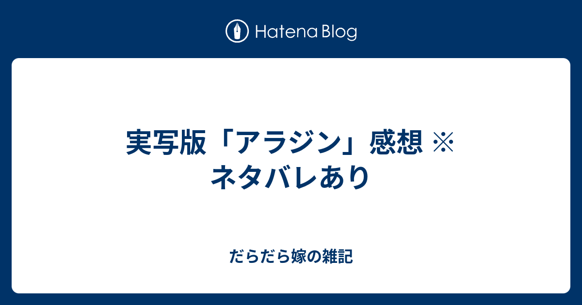 実写版 アラジン 感想 ネタバレあり だらだら嫁の雑記