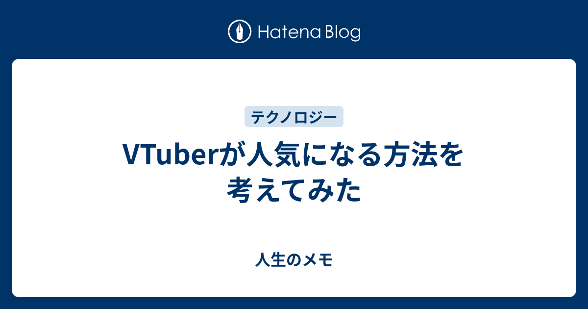 Vtuberが人気になる方法を考えてみた 人生のメモ