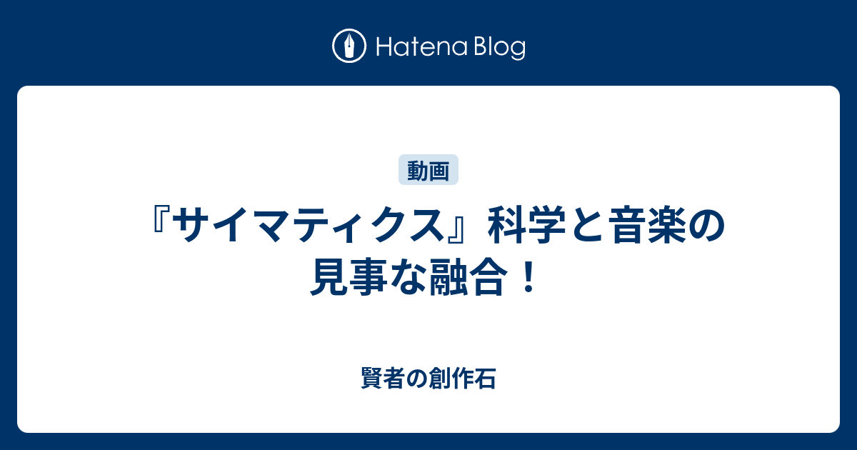 『サイマティクス』科学と音楽の見事な融合！ 賢者の創作石