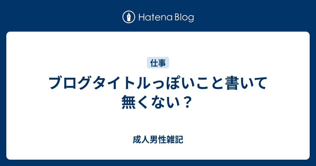 ブログタイトルっぽいこと書いて無くない 真面目系クズの人生