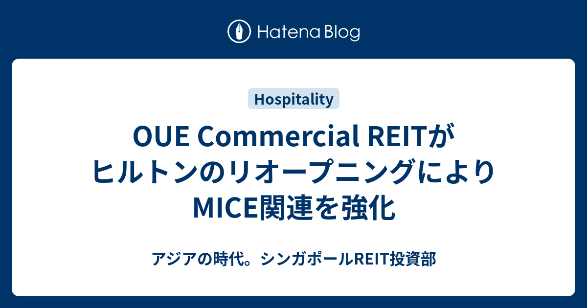 OUE Commercial REITがヒルトンのリオープニングによりMICE関連を強化 - アジアの時代。シンガポールREIT投資部