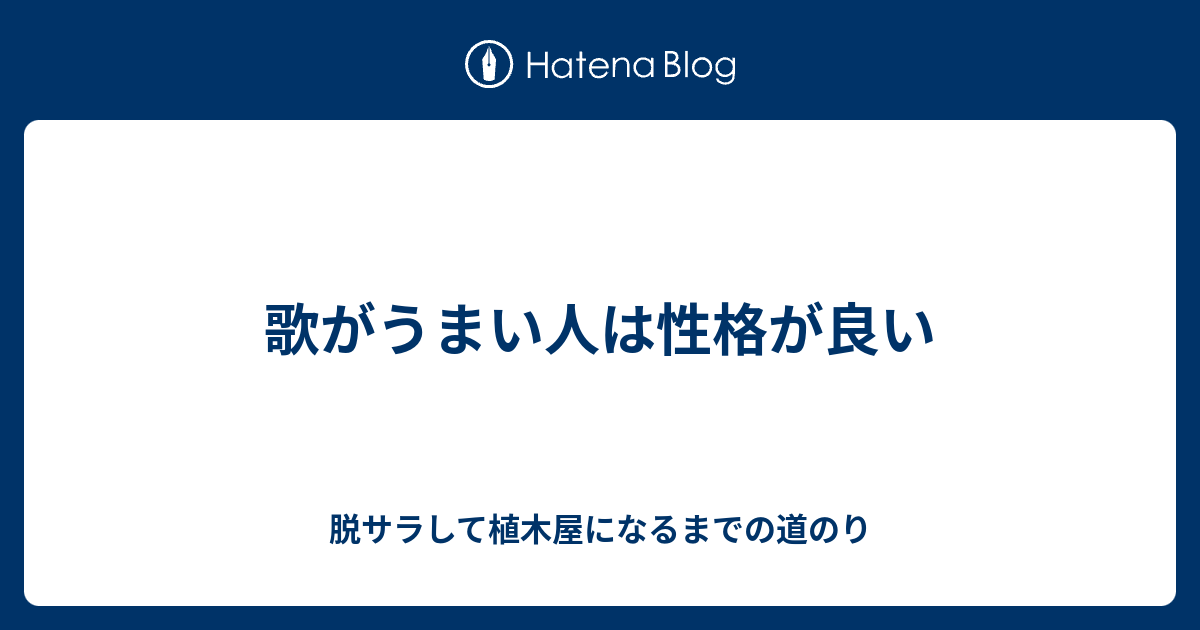 歌がうまい人は性格が良い 脱サラして植木屋になるまでの道のり