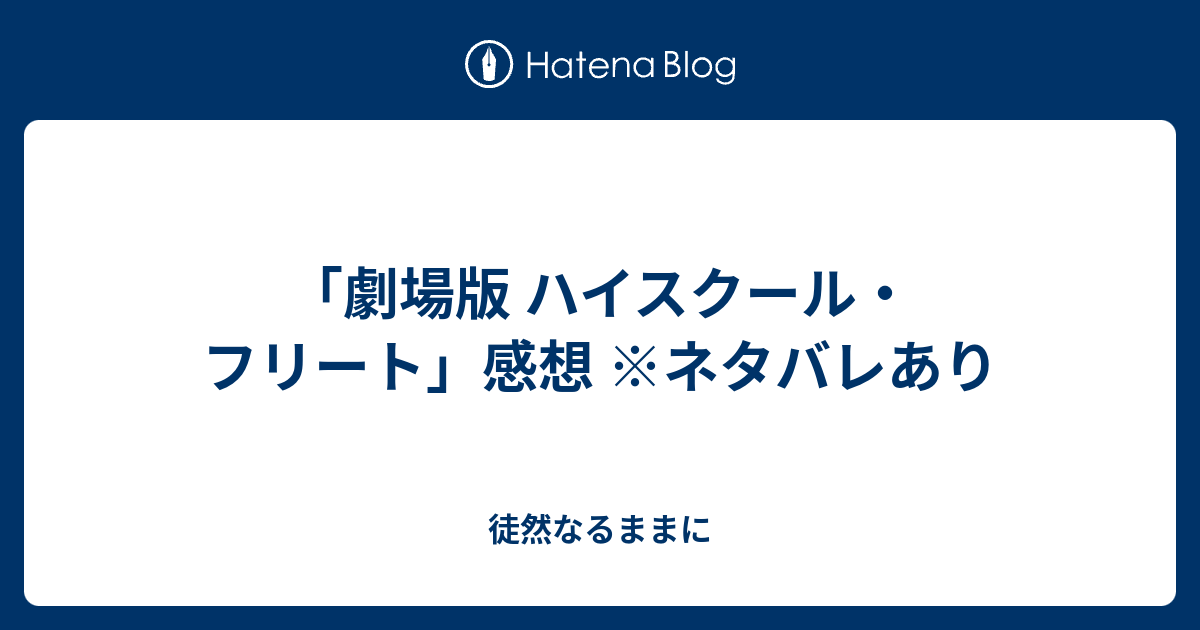 劇場版 ハイスクール フリート 感想 ネタバレあり 徒然なるままに