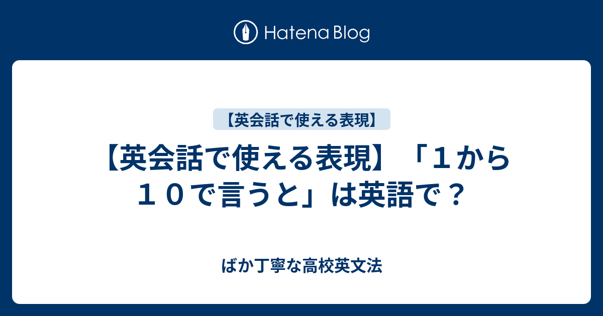 英会話で使える表現 １から１０で言うと は英語で ばか丁寧な