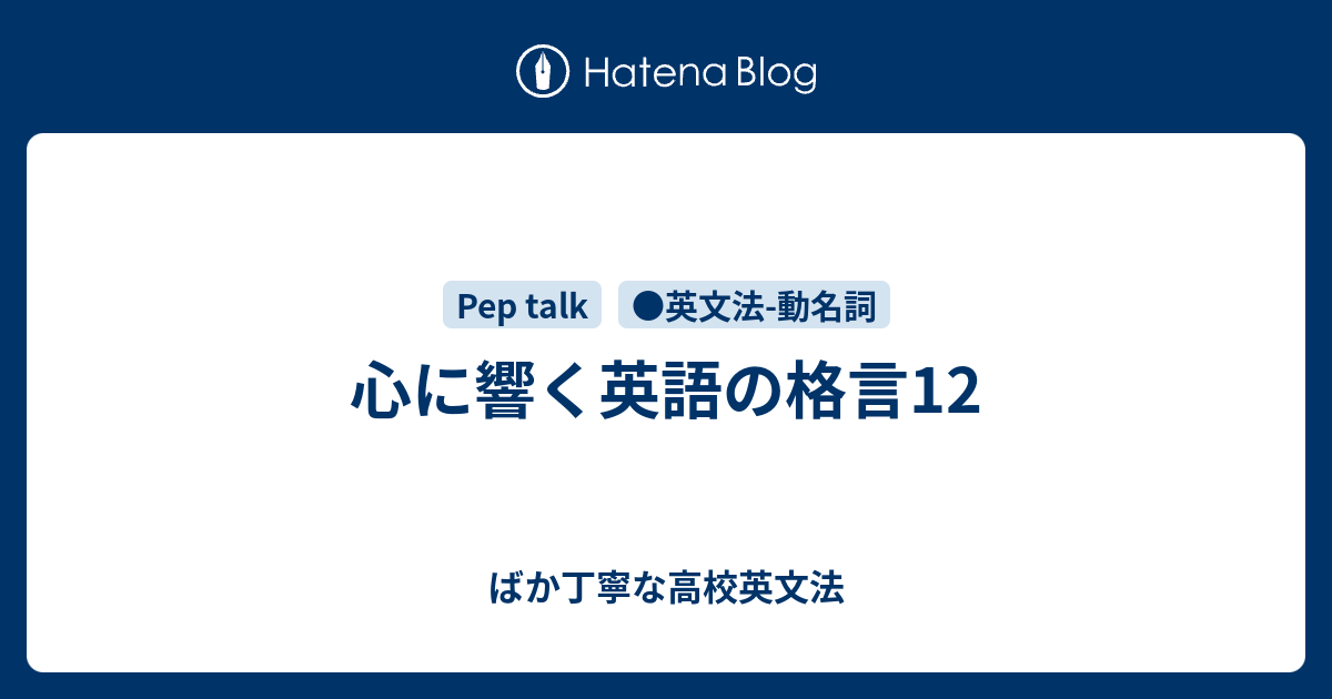 心に響く英語の格言12 ばか丁寧な高校英文法