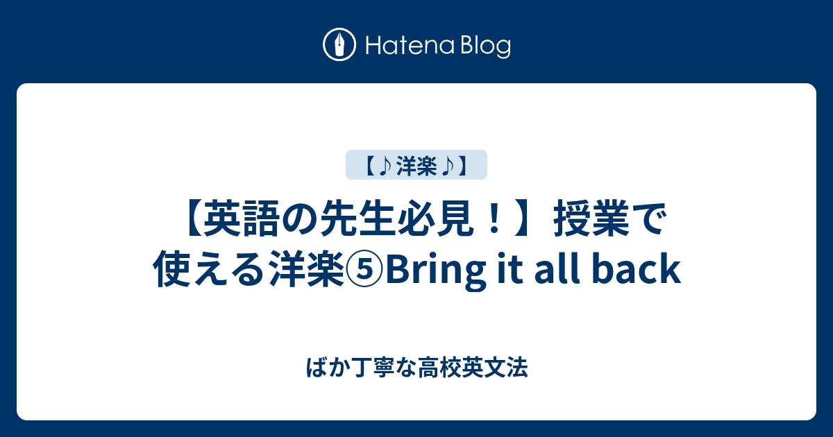 英語の先生必見 授業で使える洋楽 Bring It All Back ばか丁寧な高校英文法