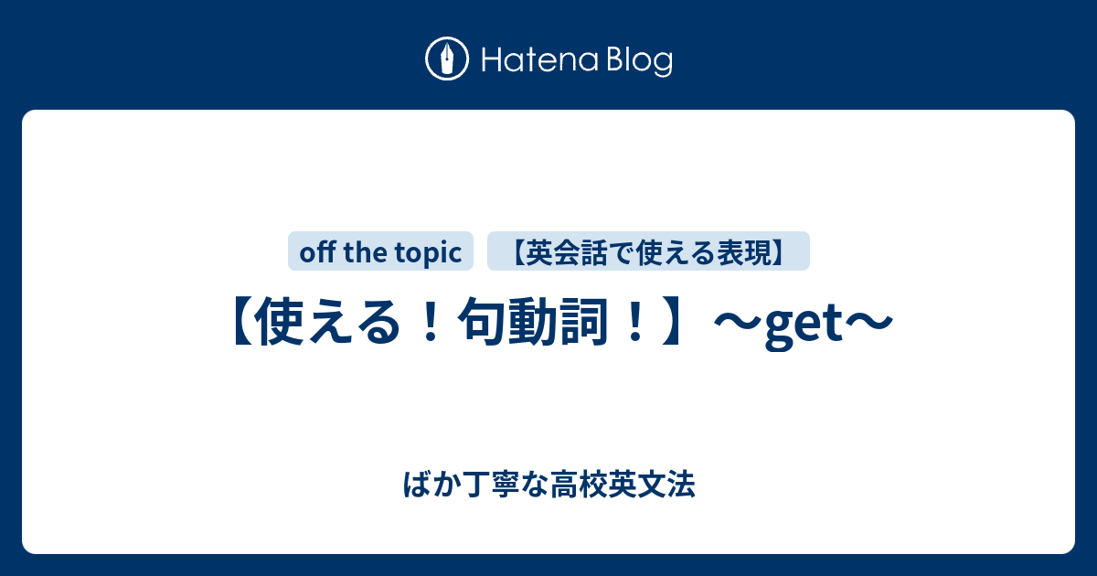 使える 句動詞 Get ばか丁寧な高校英文法