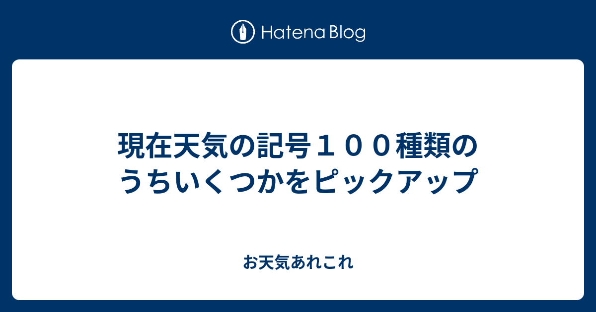 現在天気の記号１００種類のうちいくつかをピックアップ お天気あれこれ