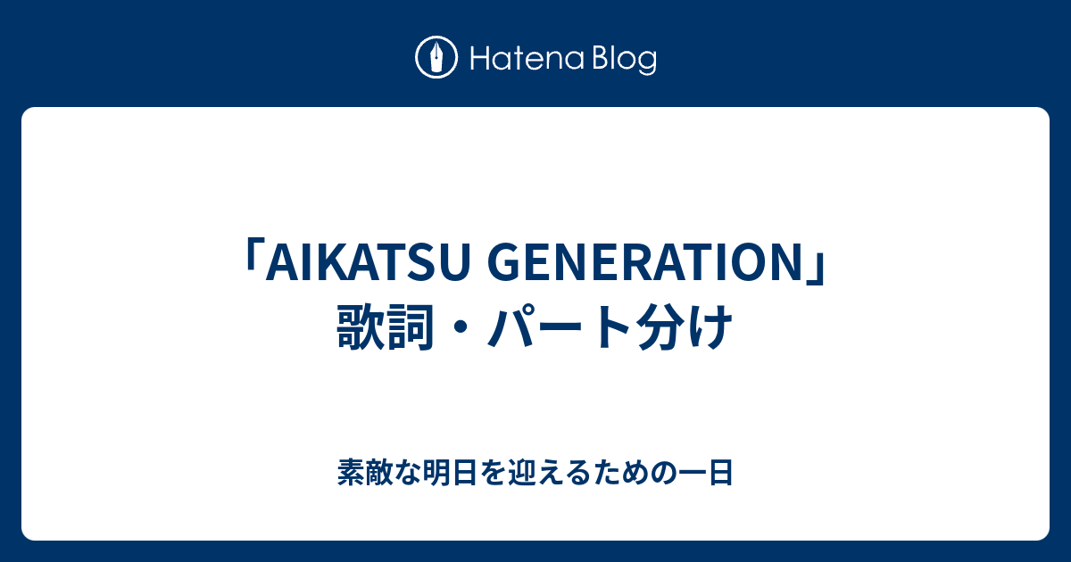 Aikatsu Generation 歌詞 パート分け 素敵な明日を迎えるための一日
