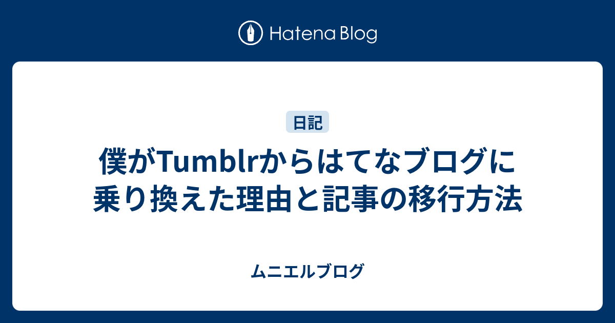 僕がtumblrからはてなブログに乗り換えた理由と記事の移行方法 ムニエルブログ