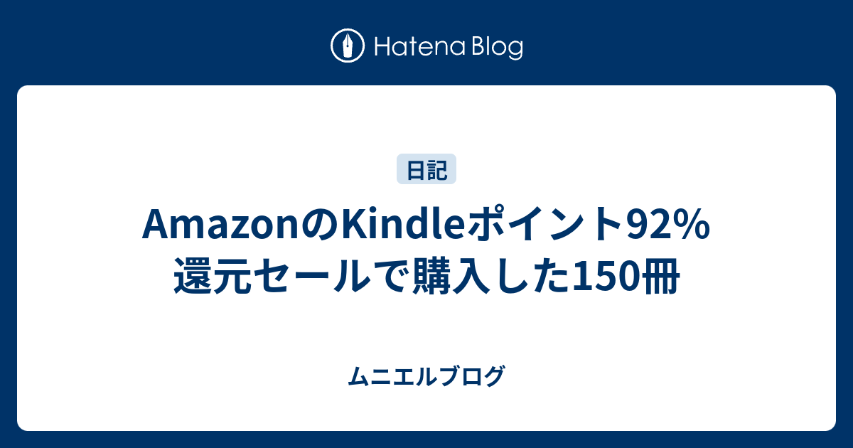 Amazonのkindleポイント92 還元セールで購入した150冊 ムニエルブログ