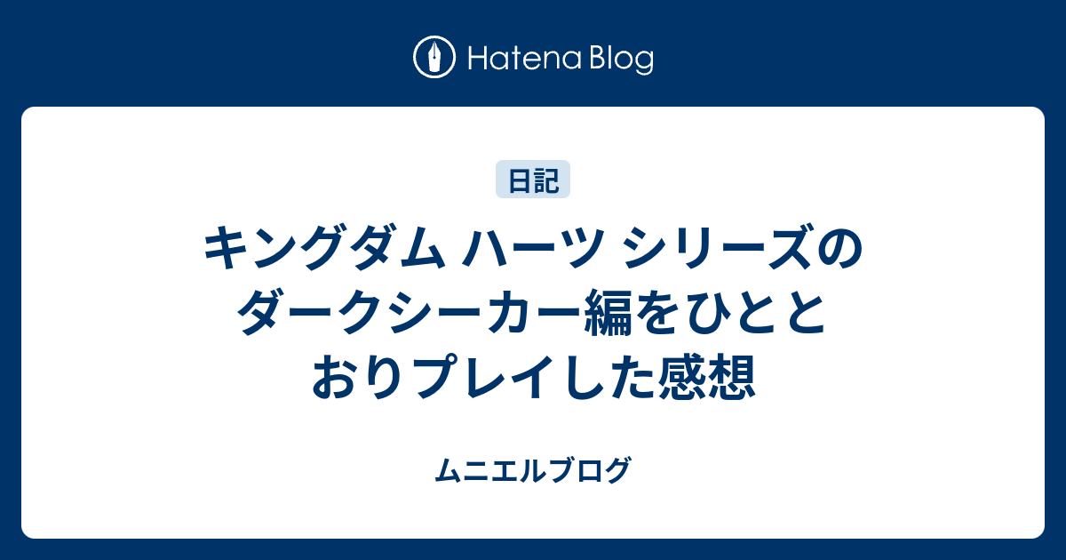 キングダム ハーツ シリーズのダークシーカー編をひととおりプレイした感想 ムニエルブログ