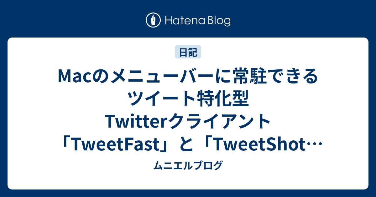 Macのメニューバーに常駐できるツイート特化型twitterクライアント Tweetfast と Tweetshot の比較 ムニエルブログ