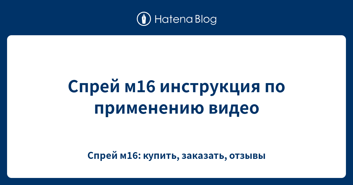 Спрей м16 инструкция по применению видео - Спрей м16: купить, заказать ...