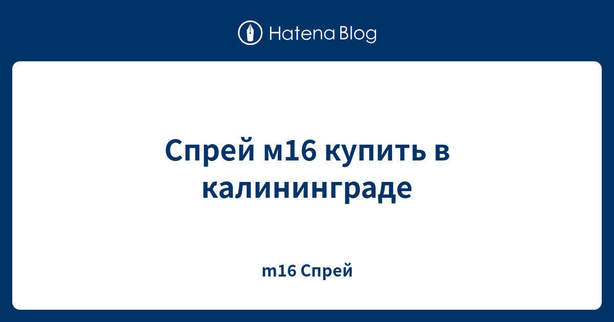 Спрей м16 купить в калининграде - m16 Спрей