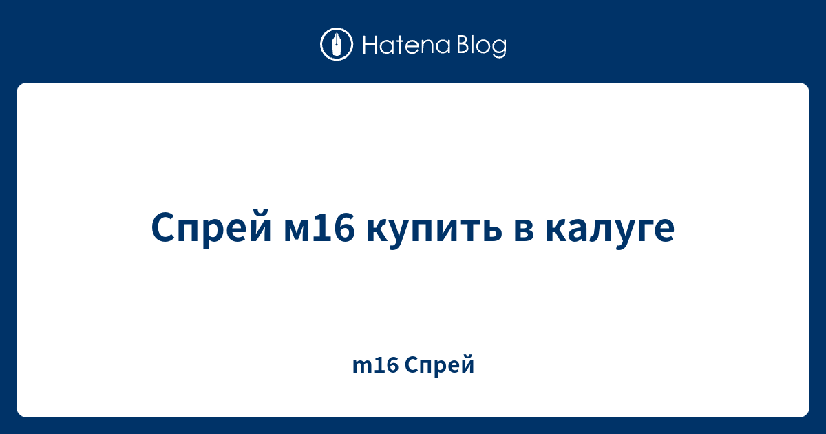 Спрей м16 купить в калуге - m16 Спрей