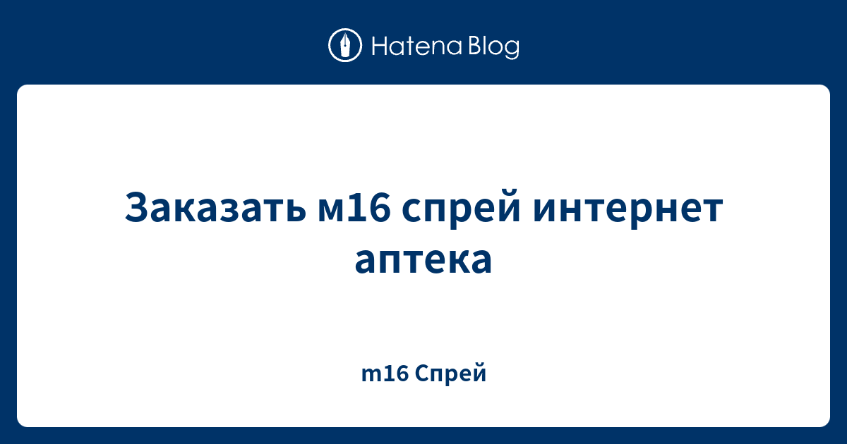 Заказать м16 спрей интернет аптека - m16 Спрей