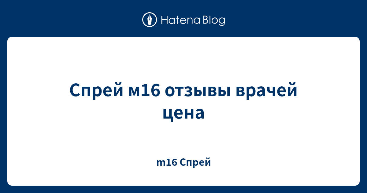 Спрей м16 отзывы врачей цена - m16 Спрей