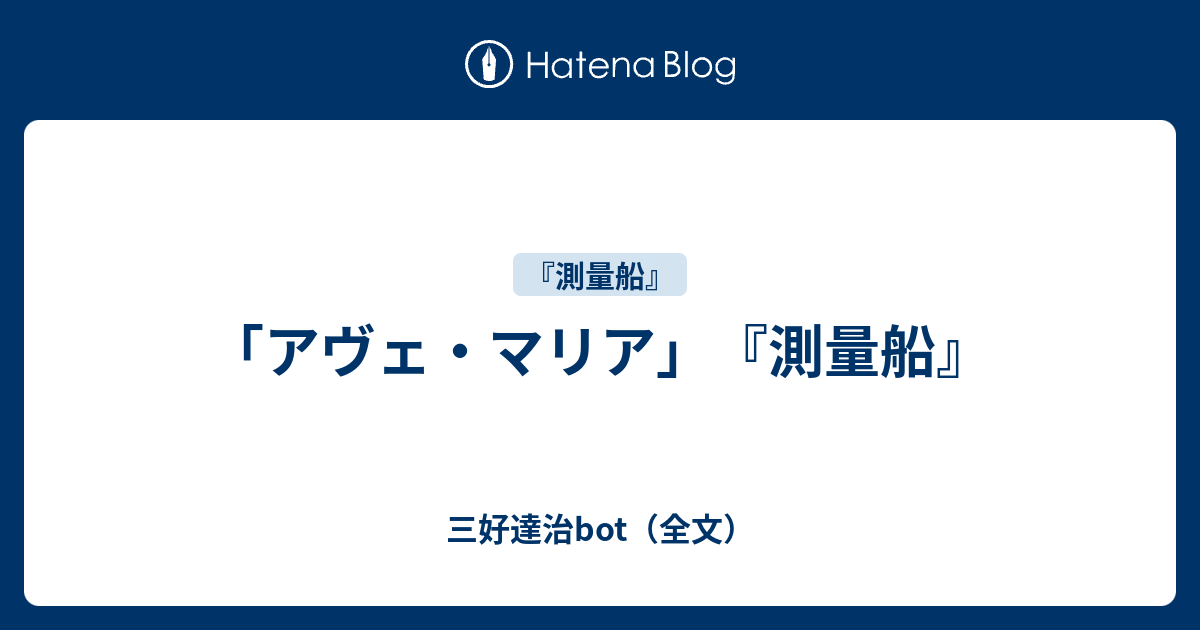 アヴェ マリア 測量船 三好達治bot 全文