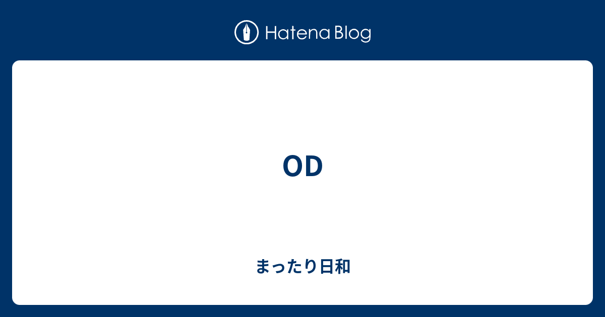 Od まったり日和