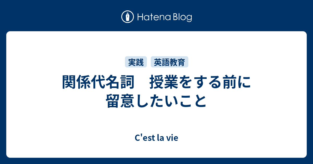 関係代名詞 授業をする前に留意したいこと C Est La Vie