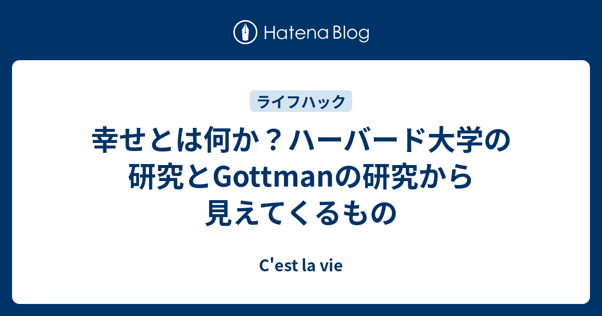 幸せとは何か ハーバード大学の研究とgottmanの研究から見えてくるもの C Est La Vie