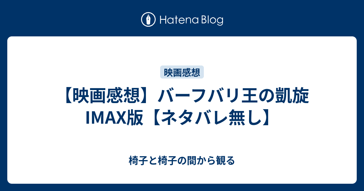 映画感想 バーフバリ王の凱旋 Imax版 ネタバレ無し 椅子と椅子の間から観る