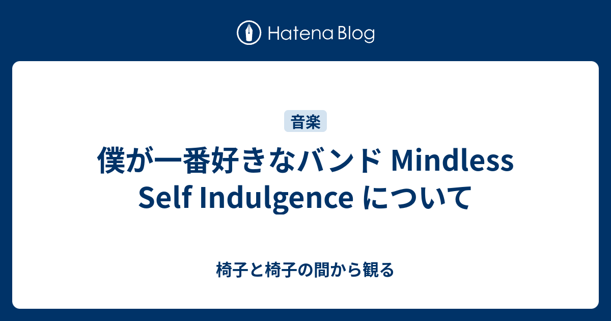 僕が一番好きなバンド Mindless Self Indulgence について - 椅子と